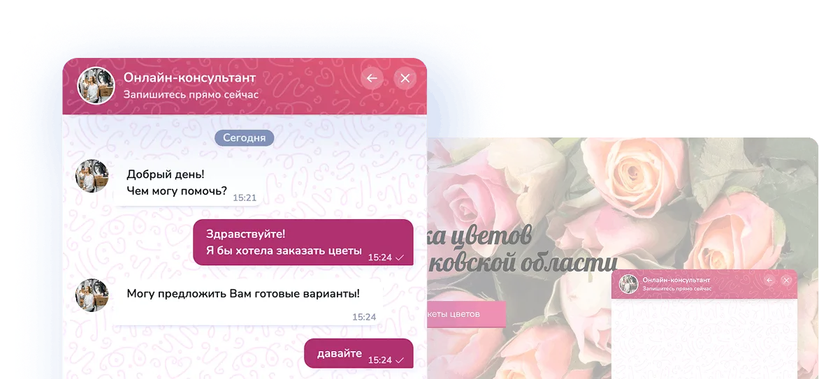 Виджет онлайн-чата